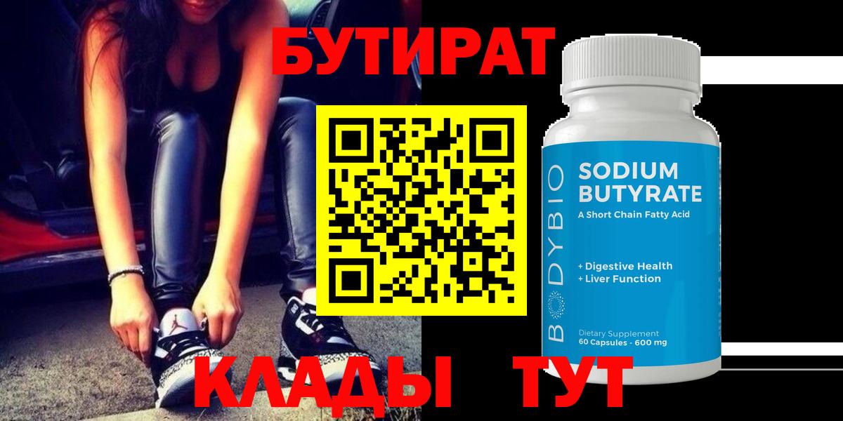 БУТИРАТ бутик  Вход с VPN  Бутират  Волхов 