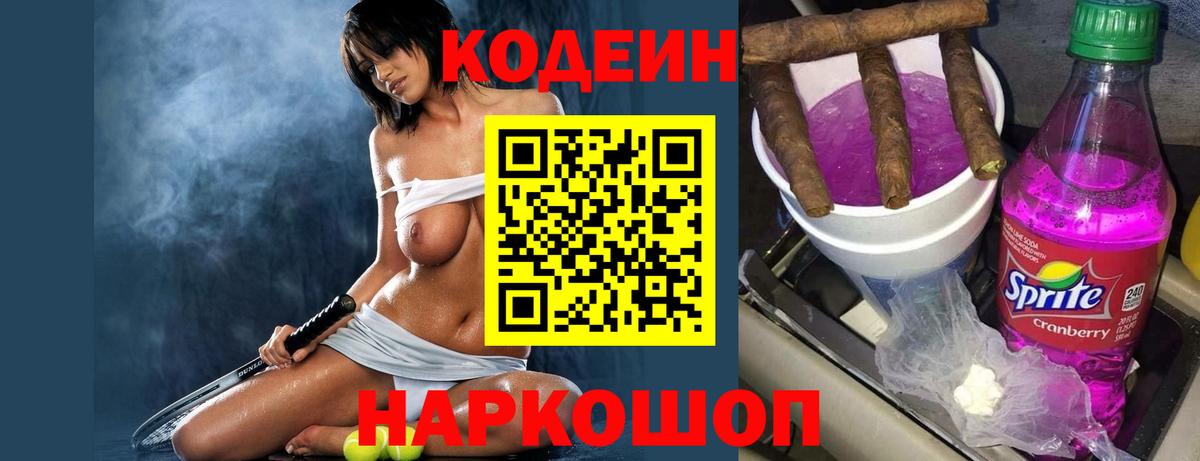 Кодеин Purple Drank  Вход с VPN  Кодеиновый сироп Lean напиток Lean (лин)  Волхов 